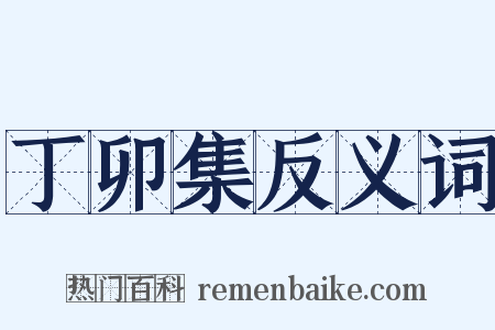 丁卯集反义词是什么意思的图片